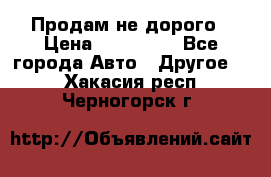 Продам не дорого › Цена ­ 100 000 - Все города Авто » Другое   . Хакасия респ.,Черногорск г.